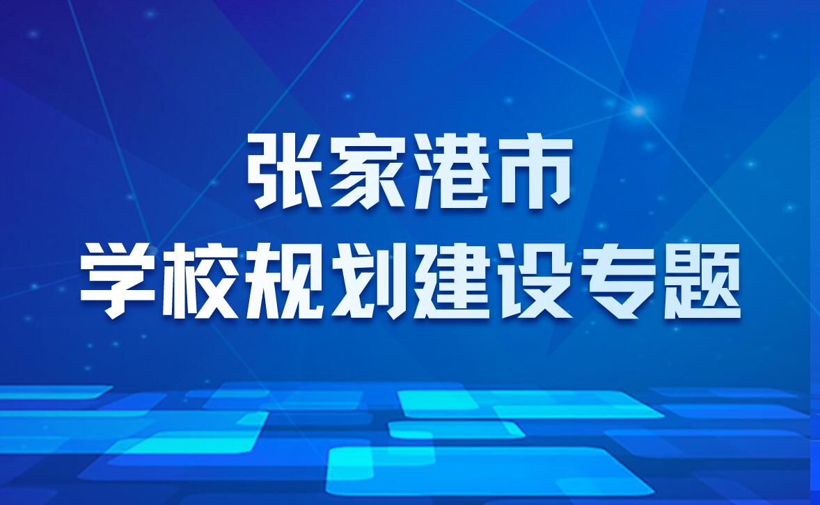 張家港市學(xué)校規(guī)劃建設(shè)專題