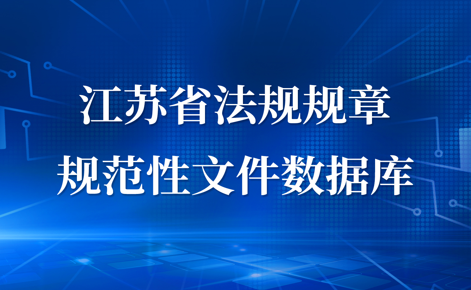 江蘇省法規規章 規范性文件數據庫