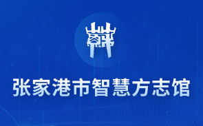 張家港市智慧方志館