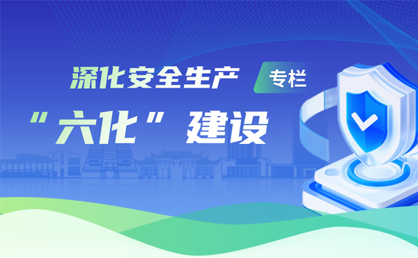 深化安全生產“六化”建設專題