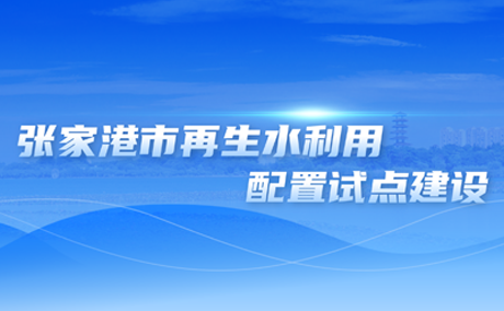 張家港市再生水利用配置試點建設專題