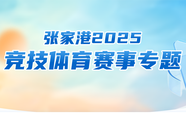 張家港市2025年競技體育賽事專題
