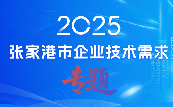 張家港市企業技術需求專題