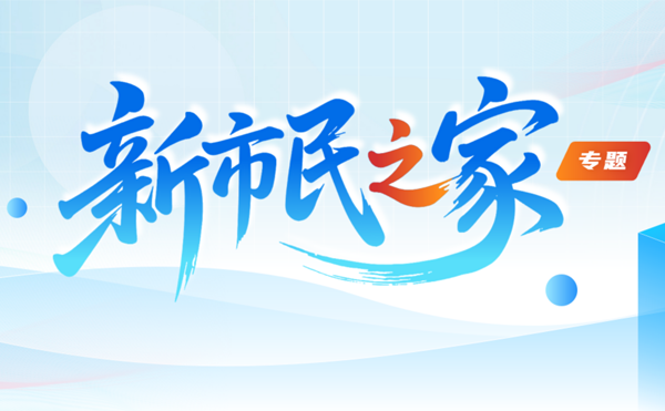 新市民之家專題