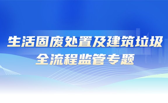 張家港生活固廢專題