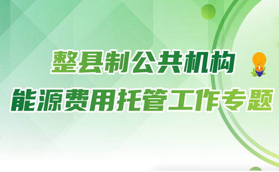 整縣制公共能源費用托管工作專題