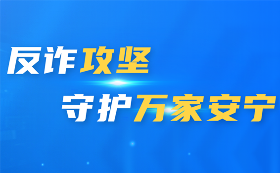 反詐攻堅 守護萬家安寧