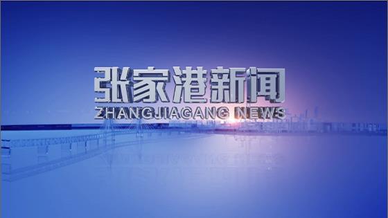 張家港新聞2026年2月2日