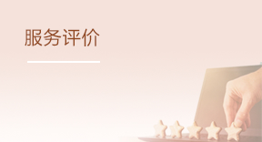 服務評價