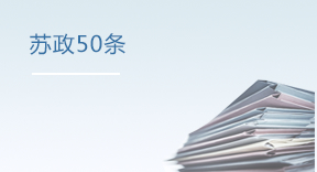 蘇政50條