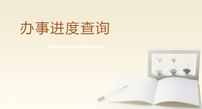 辦事進度查詢