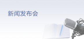新聞發布會