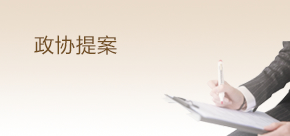 政協提案