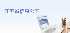 江蘇省信息公開