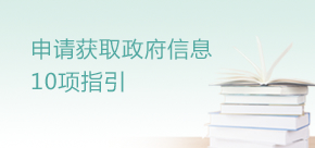 申請獲取政府信息10項指引
