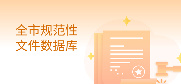 規范性文件數據庫