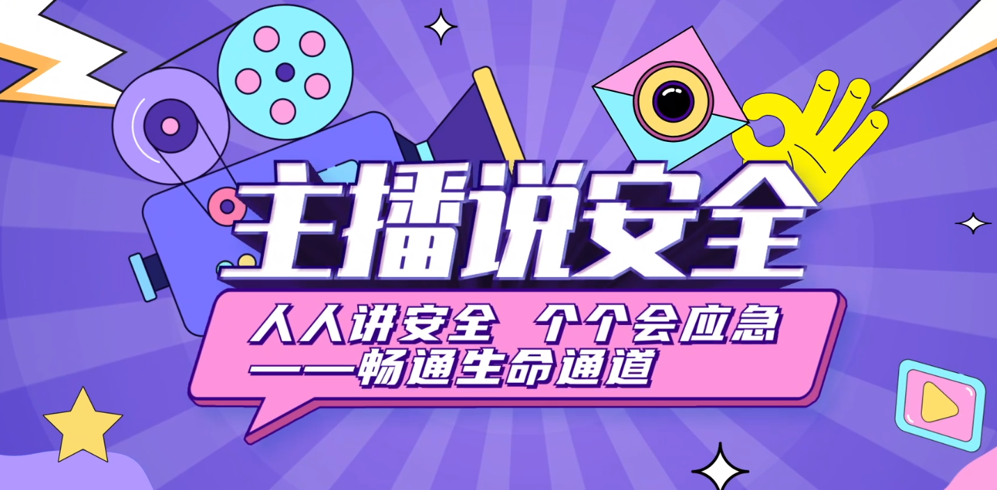 《主播說安全》——暢通消防通道