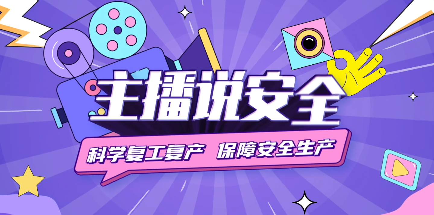 《主播說安全》——科學復工復產 保障安全生產