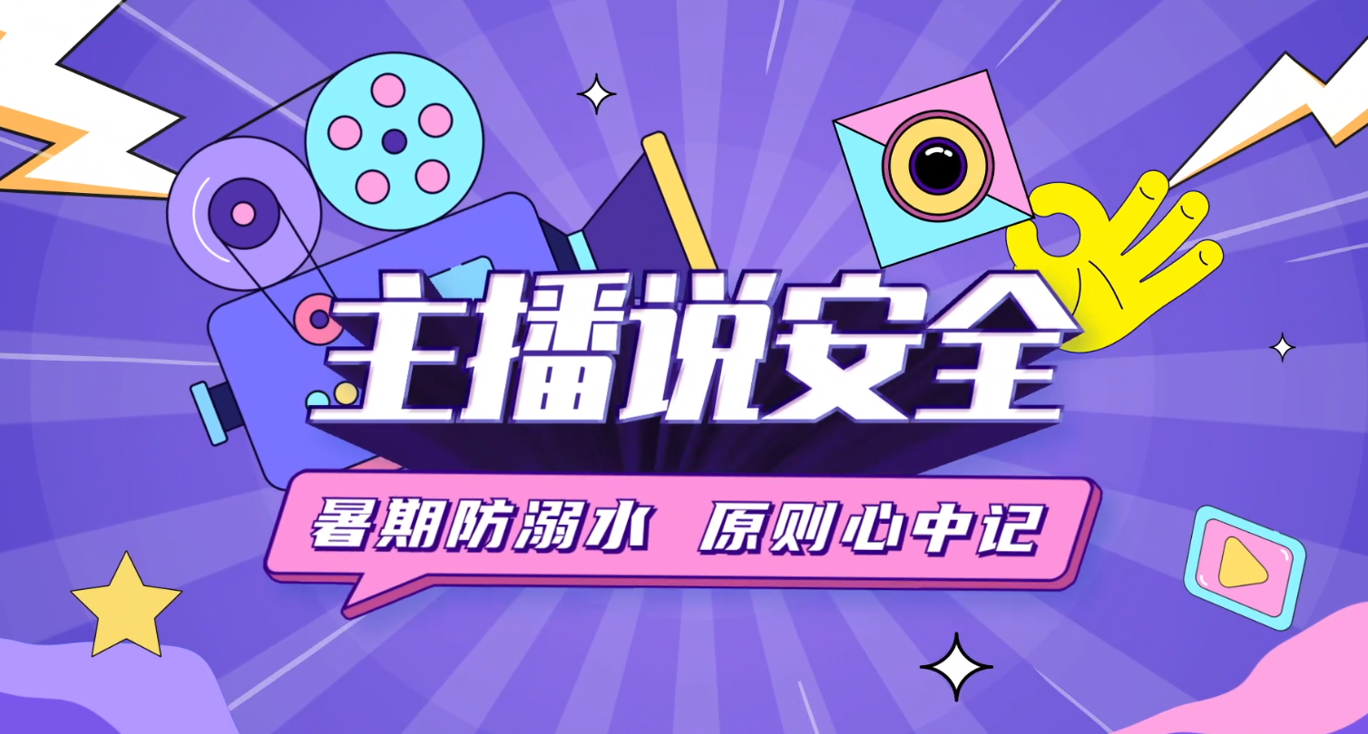 《主播說安全》——暑期防溺水 原則心中記