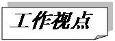 折角形: 工作視點