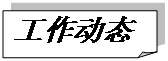 折角形: 工作動態