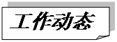 折角形: 工作動態