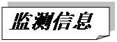 折角形: 監(jiān)測信息