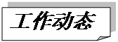 折角形: 工作動態(tài)