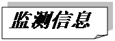 折角形: 監測信息