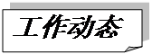 折角形: 工作動態
