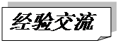 折角形: 經驗交流