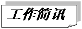 折角形: 工作簡訊