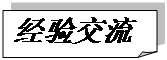 折角形: 經驗交流