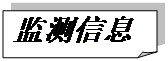 折角形: 監測信息