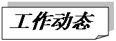 折角形: 工作動(dòng)態(tài)