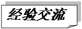 折角形: 經(jīng)驗(yàn)交流