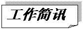 折角形: 工作簡訊