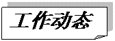 折角形: 工作動態